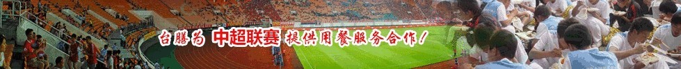 臺膳為中超聯(lián)賽提供用餐服務(wù)合作！